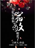 失忆后我和宿敌相爱了讲的什么