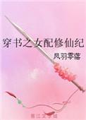 穿书之女配修仙传
