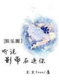 听说影帝你暗恋我