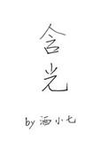含光小学筑牢安全防线