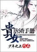 贵女仵作手札晋江