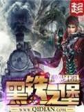 黑铁之堡 最新章节 无弹窗