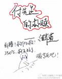 付先生的救赎 之赫蓝
