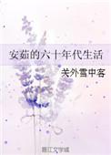 安如的六十年代生活