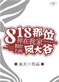 818那位掉在我家阳台上的凤大爷作者鱼幺