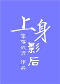 上身