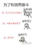 为了和谐而奋斗结局