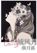 一城风月 颜月溪 txt