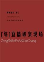 综直播破案现场全文番外txt