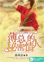 薄总的秘密情人黎曼的孩子是谁的