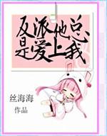 快穿反派他总是爱上我