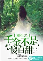 重生之千金免费阅读