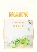 随遇而安下一句是什么意思