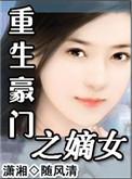 重生之豪门嫡子