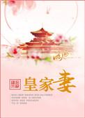皇家公妻