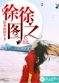 徐徐图之下一句是什么