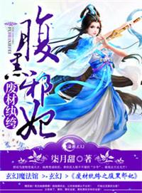 废材纨绔之腹黑邪妃介绍