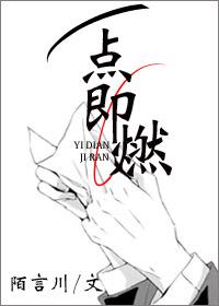 一点一点即燃