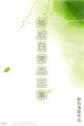 婚后日常二三事结局是什么