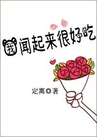 你闻起来很好吃呜呜呜养不活