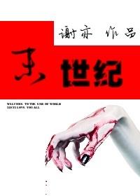 末世纪暴潮在线观看