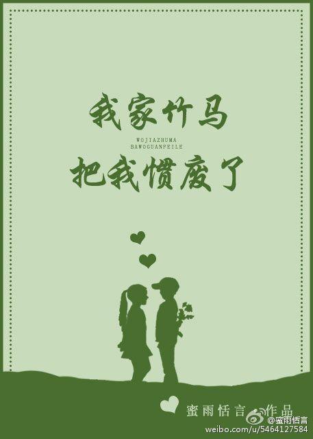 我家竹马把我惯坏