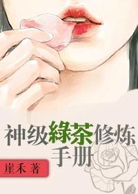 神级绿茶快穿攻略