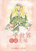 全世界你最美味陈牧山