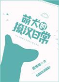 萌犬的撩汉日常txt