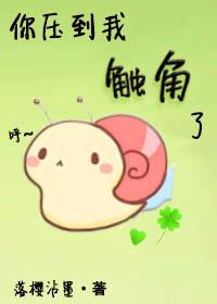 你你压到我触角了