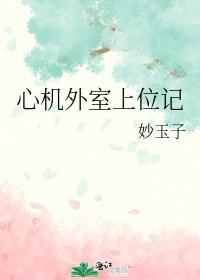 心机外室上位记免费婉竹