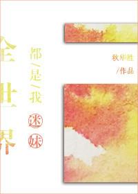全世界都是我书迷
