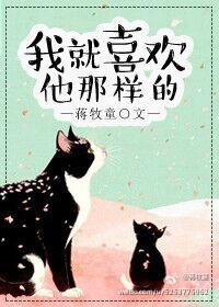 我就喜欢他那样的(校对) 笔趣阁