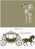 影帝的公主电视剧明薇和明桥