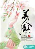 玄璃美人煞 电视剧