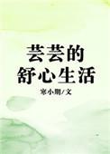 芸芸的舒心生活全文免费阅读无弹窗