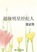 明星经纪人大全