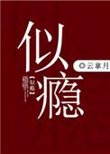 似瘾by云拿月番外
