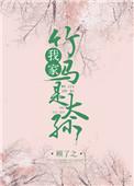 我家竹马是太孙 百度