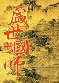 盛世国师剧透