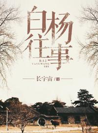 白杨往事免费阅读