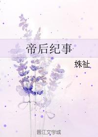 帝后纪事姝祉