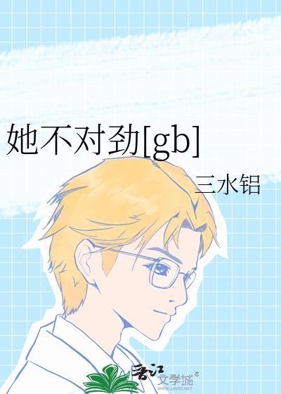 她不对劲免费阅读全文