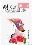 明天我就要重生了 聚合中文网