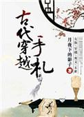 写手穿越古代的