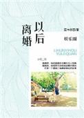 娱乐圈 离婚之后