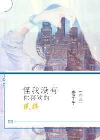 我并没有怪你的意思就觉得很没劲