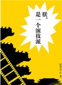 是个演技派