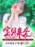 宝贝来袭抱得总裁归txt