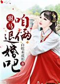 驸马你过来